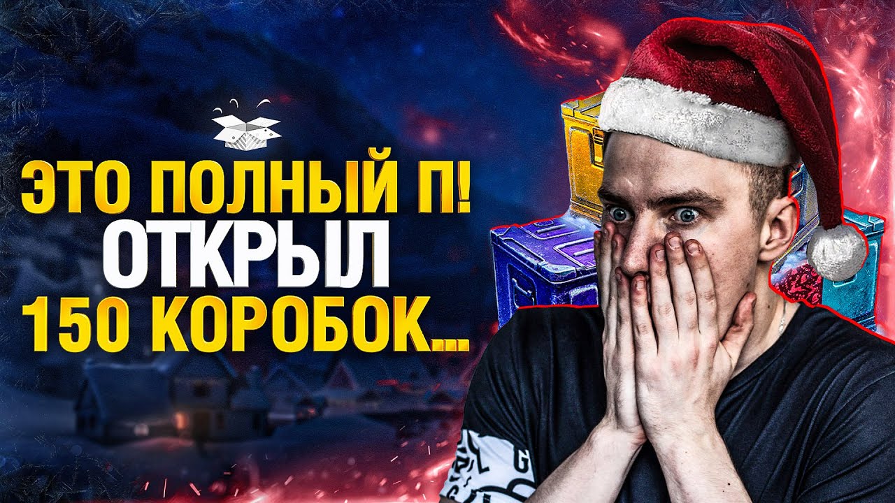 Честно? - Я разочарован... - коробки wot 2022 - новогодние коробки танки