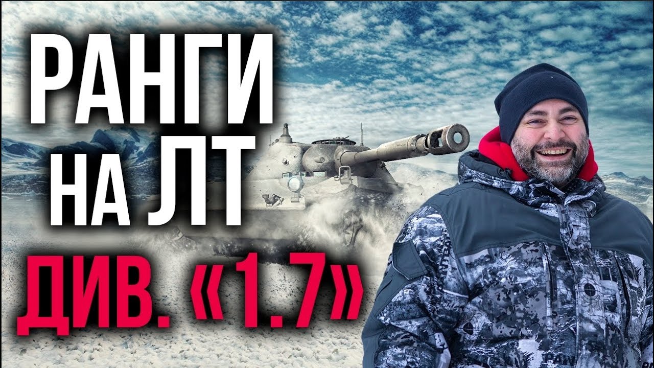 ФИНАЛ. Первый дивизион на ЛТ от Вспышки | WoT. Ранговые бои 5