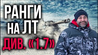 Превью: ФИНАЛ. Первый дивизион на ЛТ от Вспышки | WoT. Ранговые бои 5