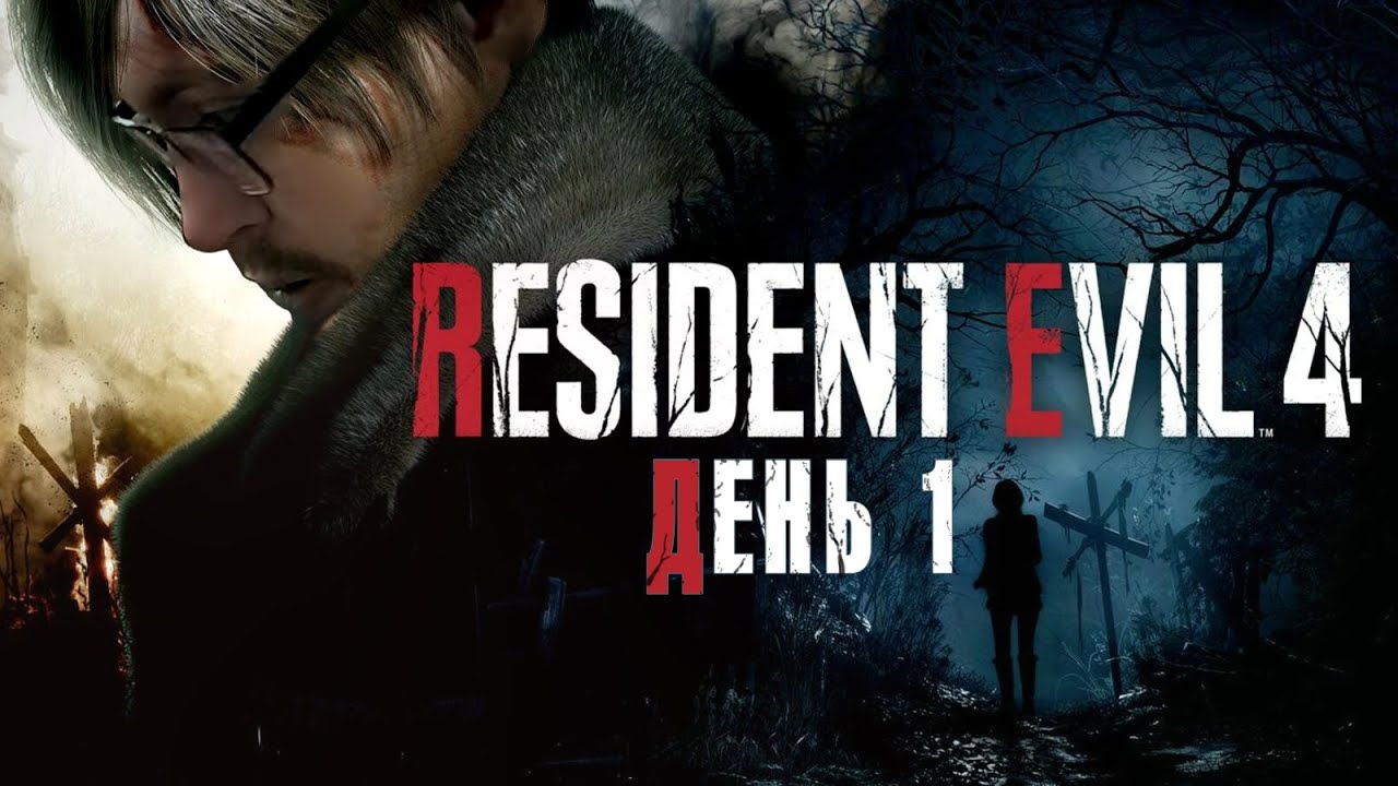 ВОЗРОЖДЕНИЕ ЛЕГЕНДЫ ► RESIDENT EVIL 4 REMAKE (День 1)