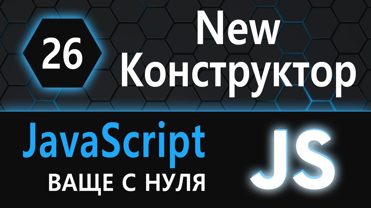 26. js с нуля, ваще с нуля (конструктор, new)