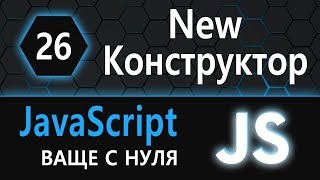 Превью: 26. js с нуля, ваще с нуля (конструктор, new)