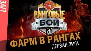 Превью: Фарм в рангах! Первая лига