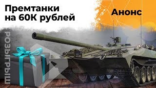 Превью: Анонс розыгрыша 60.000 рублей прем танками. От Ворона!