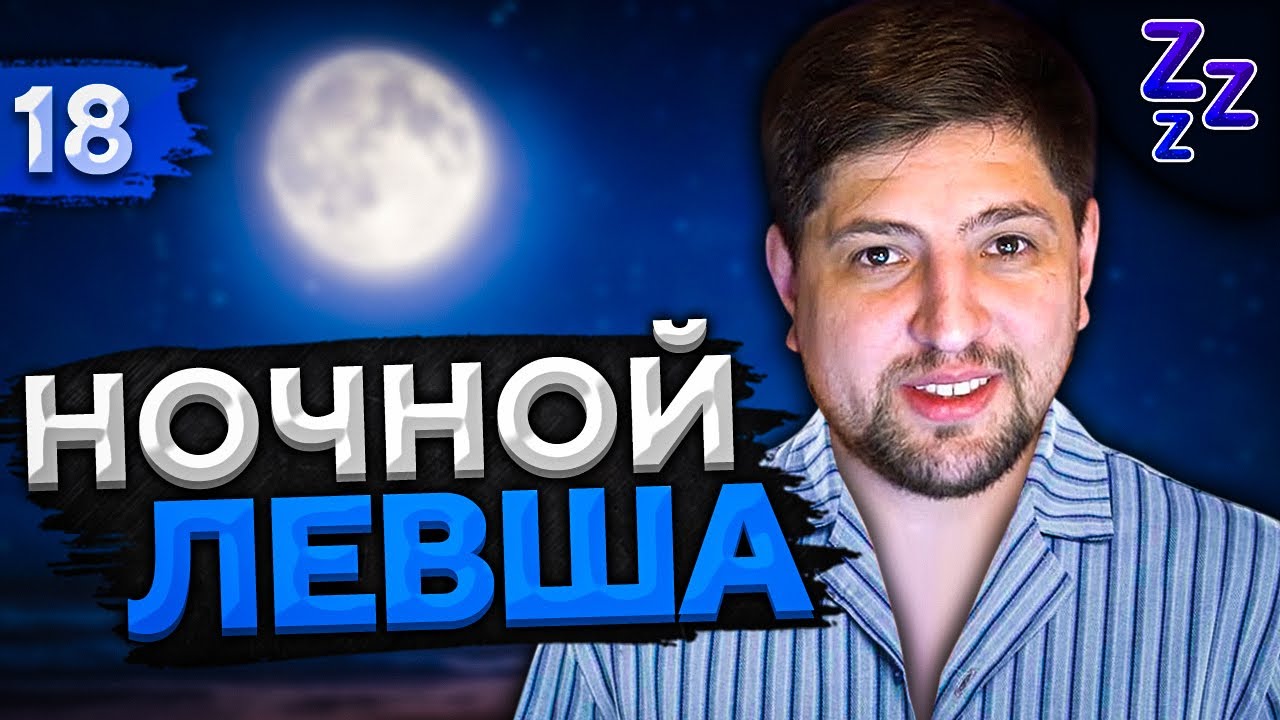 НОЧНОЙ ЛЕВША #18