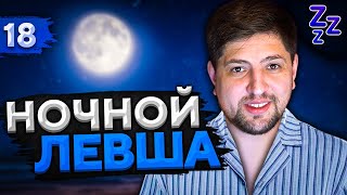 Превью: НОЧНОЙ ЛЕВША #18