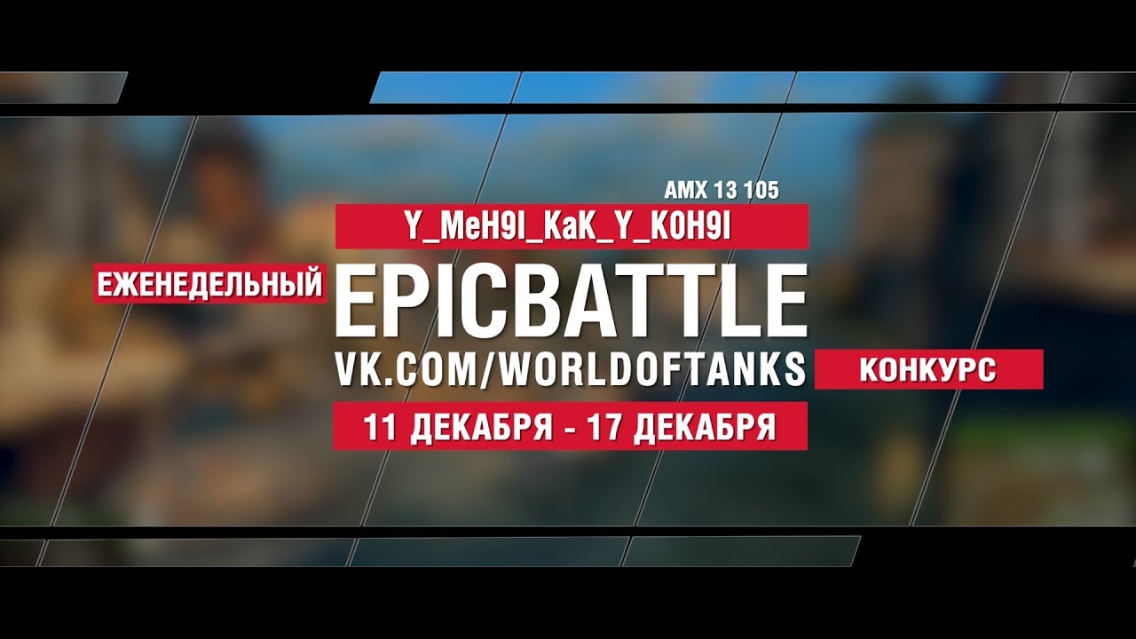 EpicBattle : Y_MeH9I_KaK_Y_K0H9I  / AMX 13 105 (конкурс: 11.12.17-17.12.17)