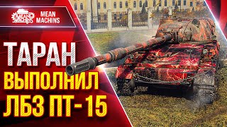 Превью: ТАРАН — ВЫДАЛ РЕКОРДНЫЙ БОЙ ● Выполнил ЛБЗ ПТ-15 ● ЛучшееДляВас
