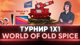 Превью: Турнир 1х1! БОРЬБА ЗА MacBook И PlayStation 5! ПЛЕЙ-ОФФ