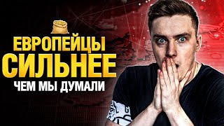 Превью: КОРМ2 унижают на Европе. Пришло время собраться!