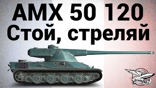 Превью: AMX 50 120 - Стой, стреляй