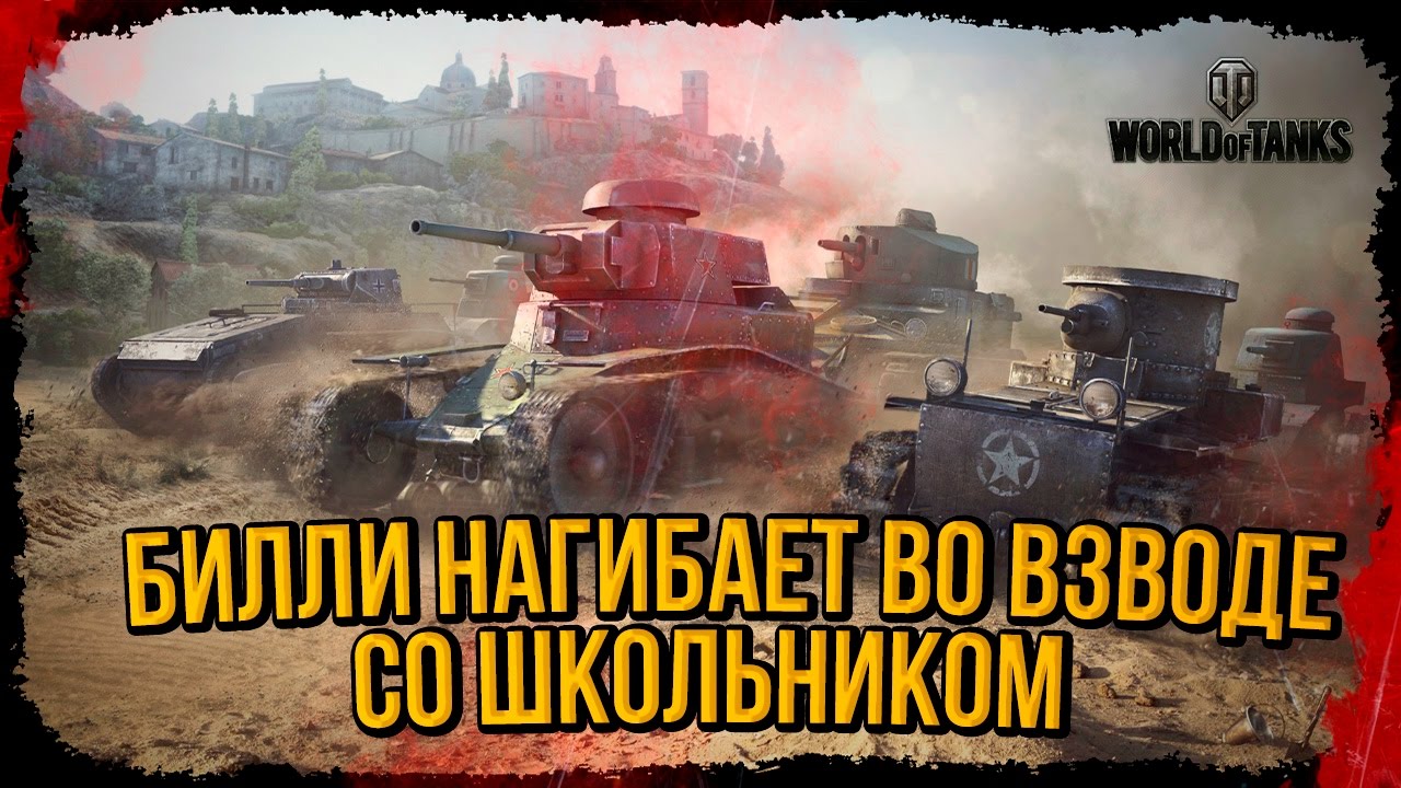 БИЛЛИ ИГРАЕТ СО ШКОЛЬНИКАМИ ВО ВЗВОДЕ | World of Tanks