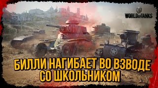 Превью: БИЛЛИ ИГРАЕТ СО ШКОЛЬНИКАМИ ВО ВЗВОДЕ | World of Tanks