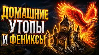 Превью: Герои 3 | РЕДКАЯ РАЗДАЧА ЧЕРЕЗ ДОМАШНИЕ УТОПЫ И ФЕНИКСОВ | 27.06.2026
