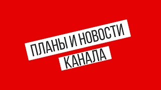 Превью: Планы канала и важная новость