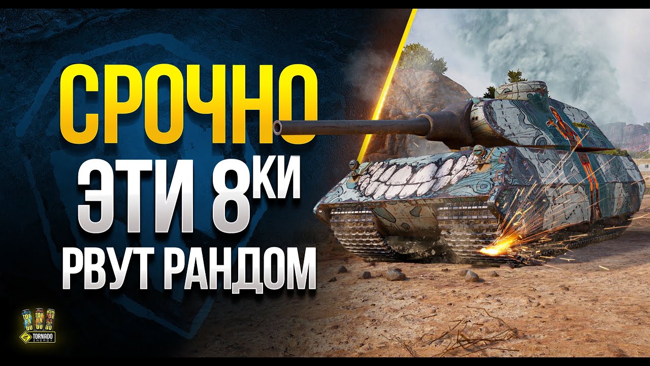 Срочно - WoT Эти Восьмерки РВУТ Рандом