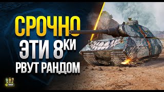 Превью: Срочно - WoT Эти Восьмерки РВУТ Рандом