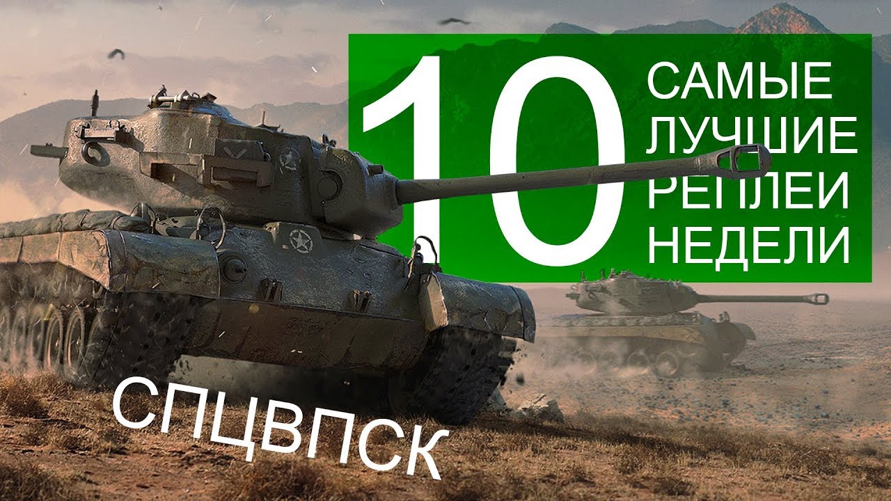 Самые Лучшие Реплеи Недели. Выпуск #10