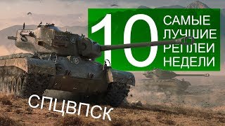 Превью: Самые Лучшие Реплеи Недели. Выпуск #10