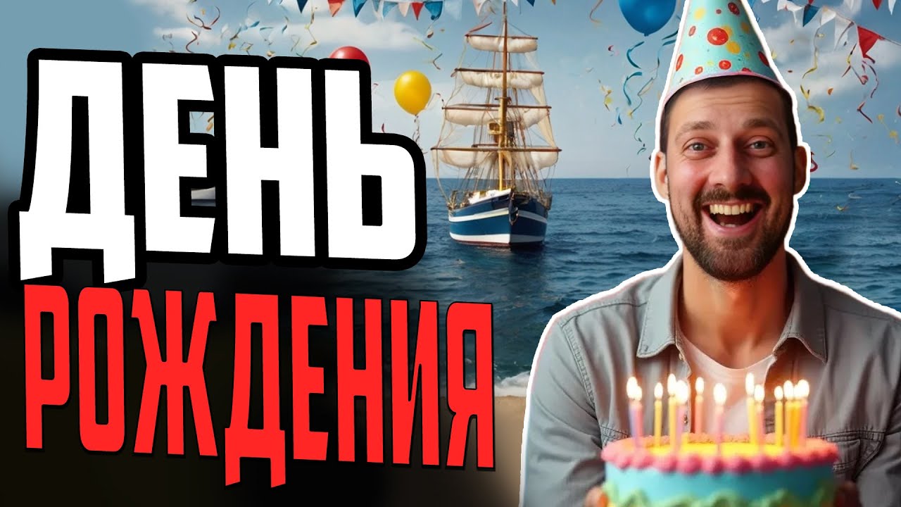 ПРАЗДНУЕМ ДЕНЬ РОЖДЕНИЯ GETFUN ⚓ мир кораблей