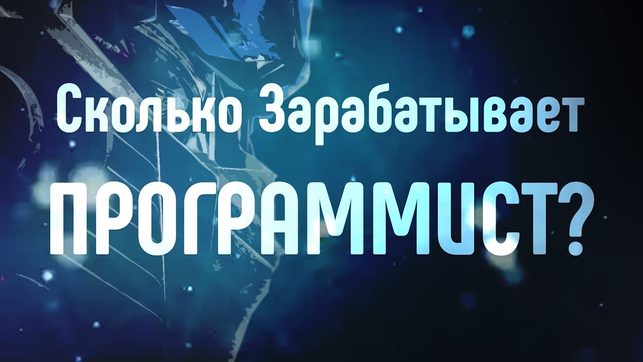 Сколько зарабатывает программист? ► На личном примере! ► 7 лет в сфере