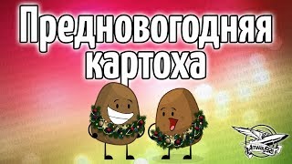 Превью: Стрим - Предновогодняя картоха