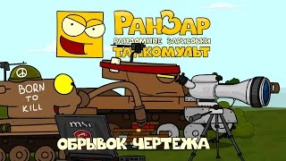 Превью: Танкомульт: Обрывок Чертежа. Рандомные Зарисовки.