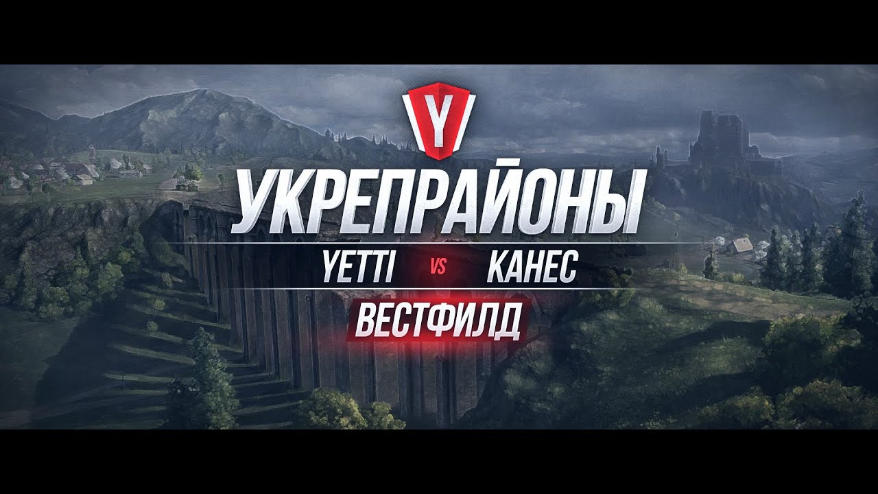 [Бои в Укрепрайоне ] YETTI vs KAHEC #2 карта Вестфилд