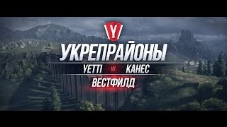 Превью: [Бои в Укрепрайоне ] YETTI vs KAHEC #2 карта Вестфилд