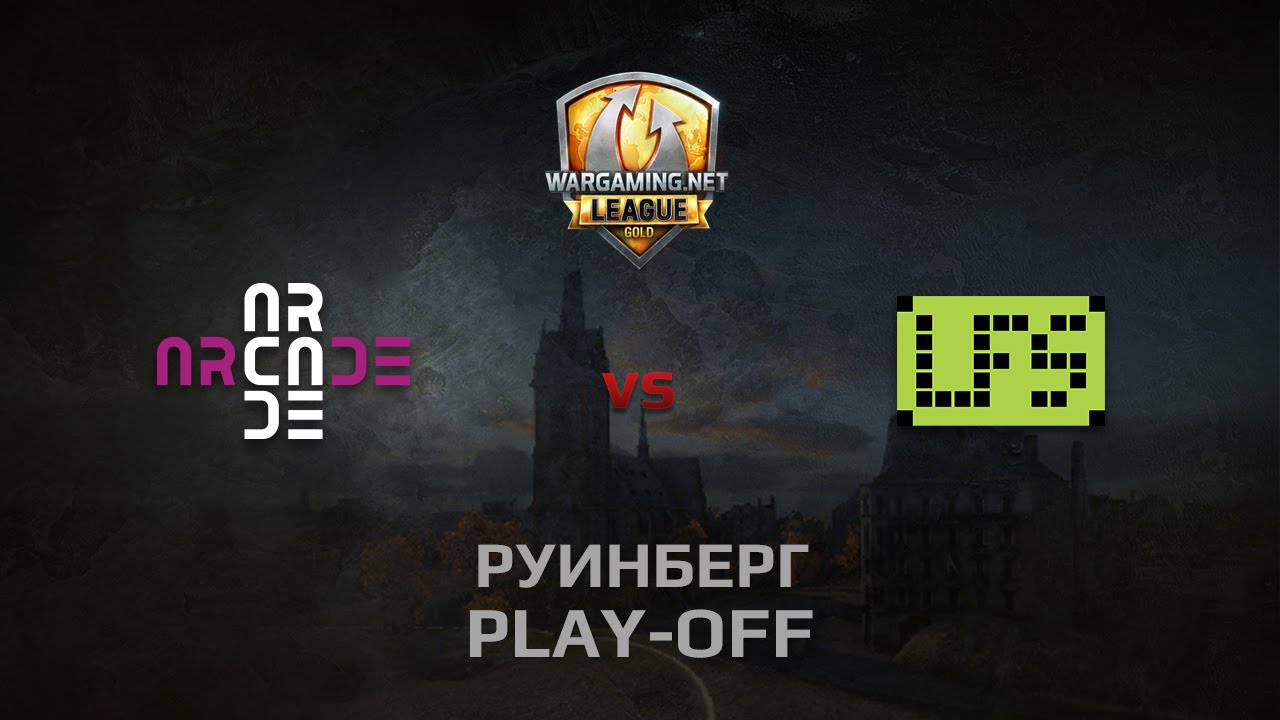 WGL GS ARCADE vs LFS 1 Season 2014 Play-off Серия 2 Бой 2 Руинберг