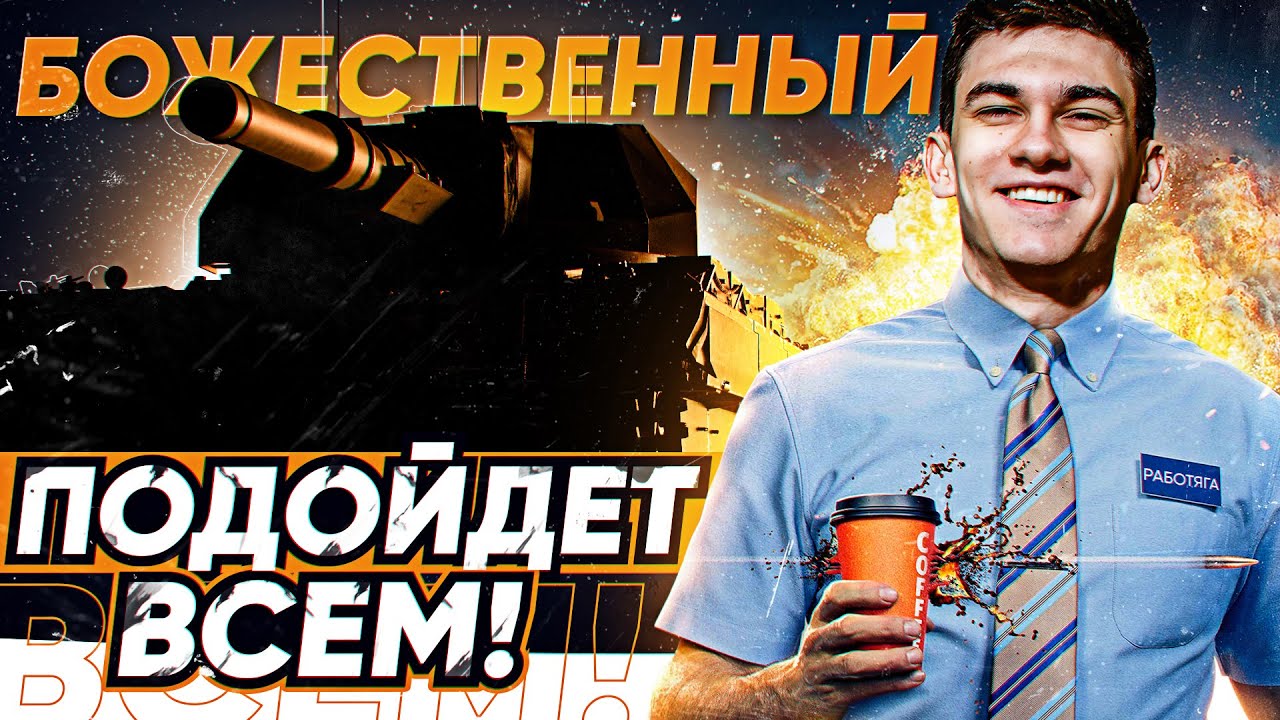 ТАНК, КОТОРЫЙ ПОДОЙДЕТ ВСЕМ! БОЖЕСТВЕННЫЙ Conqueror WoT