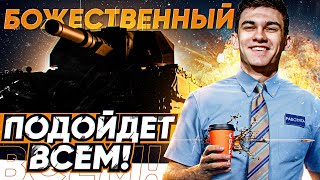 Превью: ТАНК, КОТОРЫЙ ПОДОЙДЕТ ВСЕМ! БОЖЕСТВЕННЫЙ Conqueror WoT