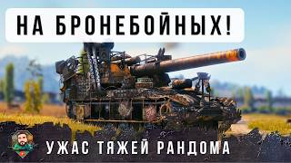 Превью: ПСИХ НА Т92 УСТАЛ ОТ ФУГАСОВ, ЗАГРУЗИЛ БОНЕБОЙНЫЕ И ТУТ НАЧАЛОСЬ! Жесть Мира Танков