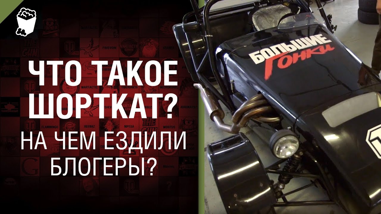 Что такое шорткат? На чем ездили блогеры?