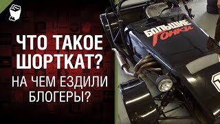 Превью: Что такое шорткат? На чем ездили блогеры?