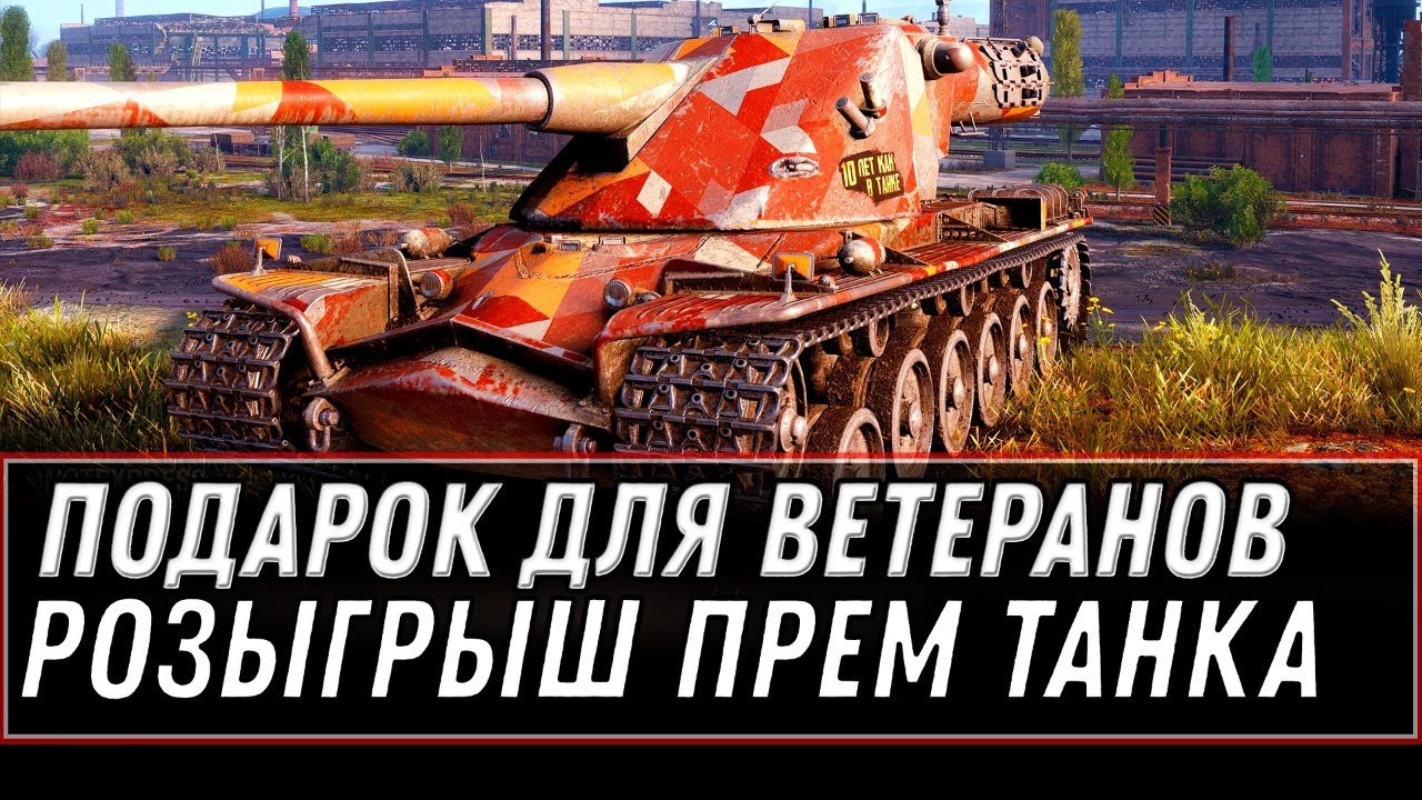 ПОДАРОК ДЛЯ ВЕТЕРАНОВ WOT 2020 - РОЗЫГРЫШ ГОЛДЫ И ПРЕМ ТАНКА world of tanks