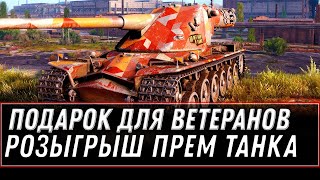 Превью: ПОДАРОК ДЛЯ ВЕТЕРАНОВ WOT 2020 - РОЗЫГРЫШ ГОЛДЫ И ПРЕМ ТАНКА world of tanks