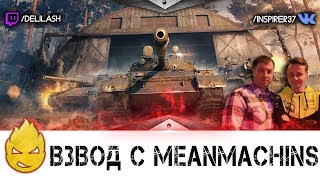 Превью: Взвод с MeanMachins и Ранговые Бои [Запись стрима] - 20.02.18