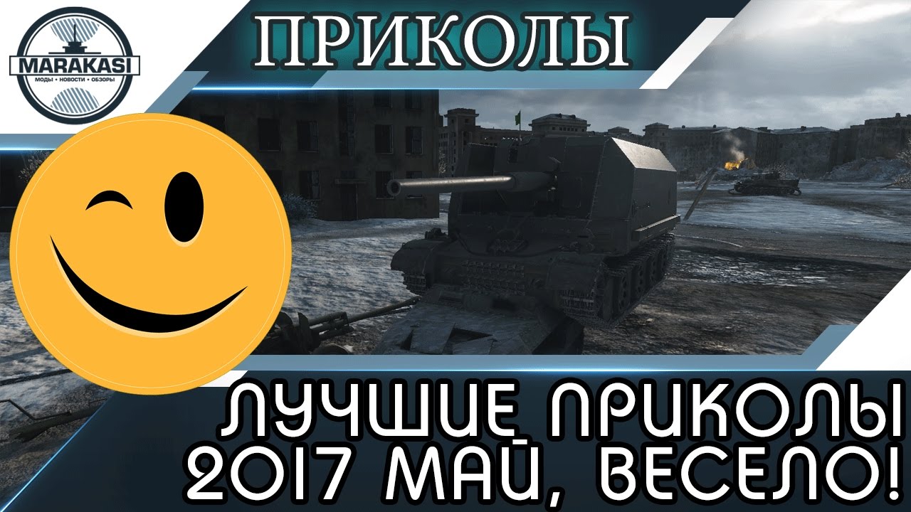 ЛУЧШИЕ ПРИКОЛЫ 2017 МАЙ | WOT ОЛЕНИ,ВЕРТУХИ, СЛИВЫ, ЧИТЫ