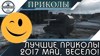 Превью: ЛУЧШИЕ ПРИКОЛЫ 2017 МАЙ | WOT ОЛЕНИ,ВЕРТУХИ, СЛИВЫ, ЧИТЫ