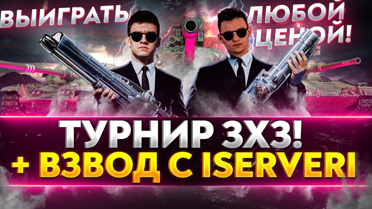 ТУРНИР 3х3 WoT - ВЫИГРАТЬ ЛЮБОЙ ЦЕНОЙ! + ВЗВОД с ISERVERI