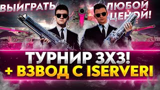 Превью: ТУРНИР 3х3 WoT - ВЫИГРАТЬ ЛЮБОЙ ЦЕНОЙ! + ВЗВОД с ISERVERI