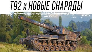 Превью: Тестим Т92. Новые снаряды