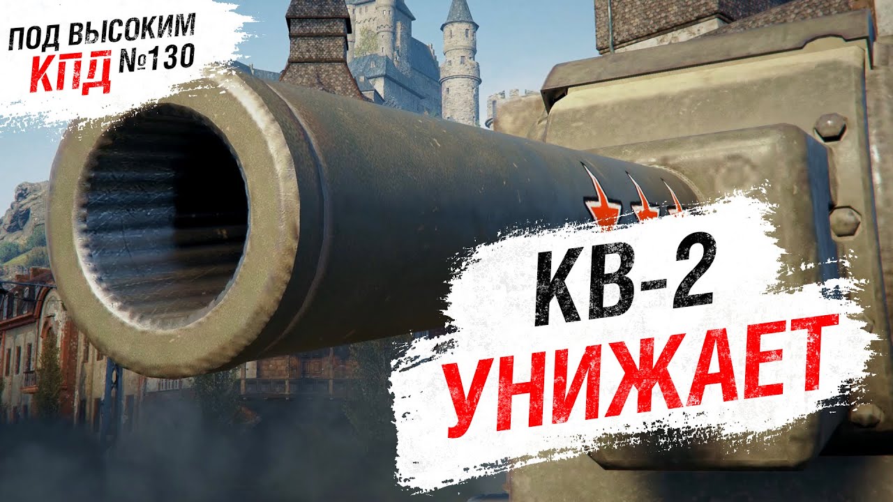 КВ-2 УНИЖАЕТ - Под высоким КПД №130 - от Evilborsh [World of Tanks]