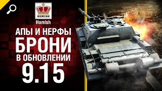 Превью: Апы и нерфы брони в обновлении 9.15 - от Homish