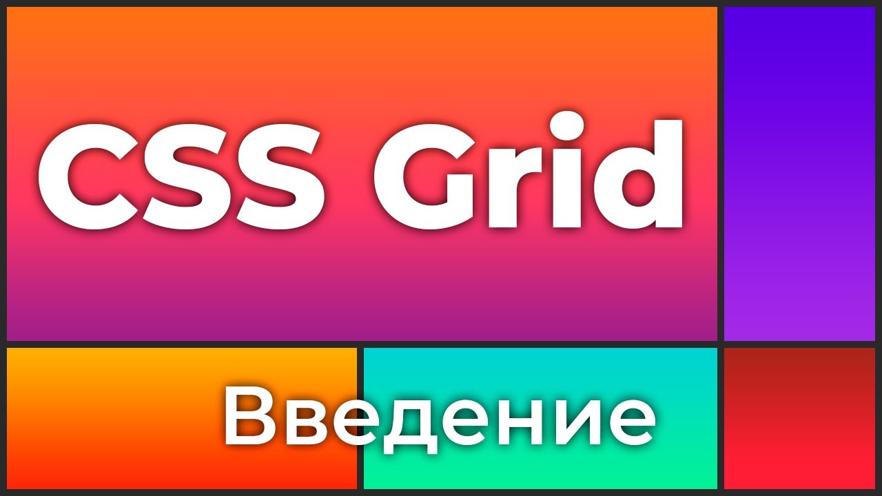 CSS Grid #0 Введение в курс (Introduction)