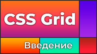 Превью: CSS Grid #0 Введение в курс (Introduction)