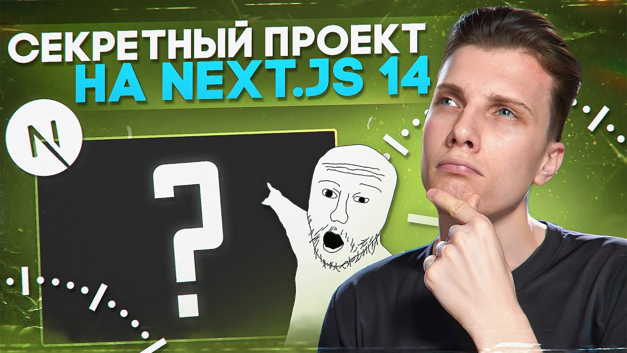 🤫 СЕКРЕТНЫЙ FULL-STACK ПРОЕКТ НА NEXT JS 14! [ Next / React / TS / Nest ]