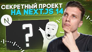 Превью: 🤫 СЕКРЕТНЫЙ FULL-STACK ПРОЕКТ НА NEXT JS 14! [ Next / React / TS / Nest ]