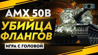 Превью: БАРАБАННЫЙ ПОТРОШИТЕЛЬ! AMX 50B - «Игра с головой»